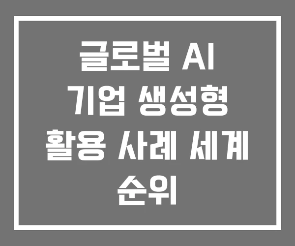 글로벌 AI 기업 생성형 활용 사례 세계 순위