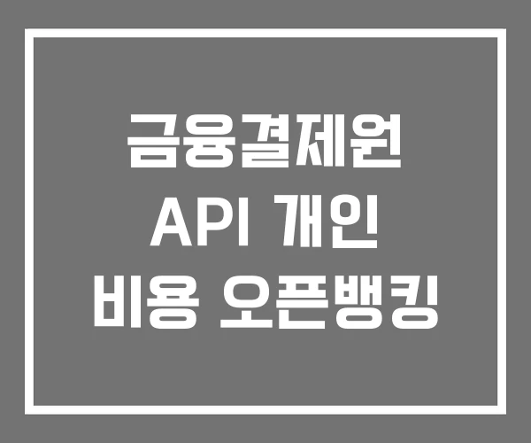 금융결제원 API 개인 비용 오픈뱅킹