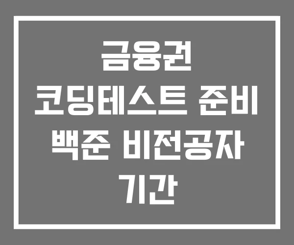 금융권 코딩테스트 준비 백준 비전공자 기간
