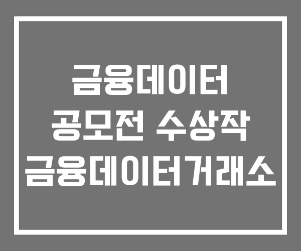 금융데이터 공모전 수상작 금융데이터거래소