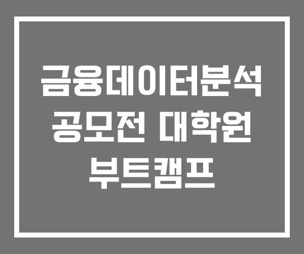 금융데이터분석 공모전 대학원 부트캠프 금융데이터분석 공모전 대학원 부트캠프