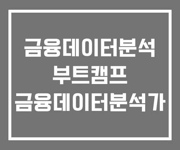 금융데이터분석 부트캠프 금융데이터분석가