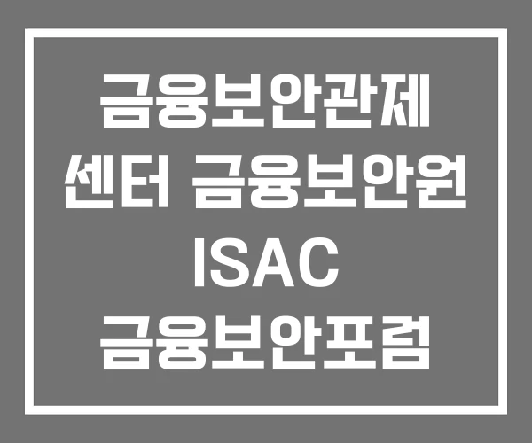 금융보안관제 센터 금융보안원 ISAC 금융보안포럼