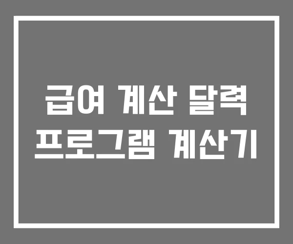 급여 계산 달력 프로그램 계산기 급여 계산 달력 프로그램 계산기