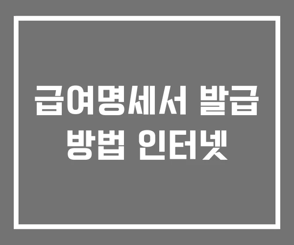 급여명세서 발급 방법 인터넷 급여명세서 발급 방법 인터넷