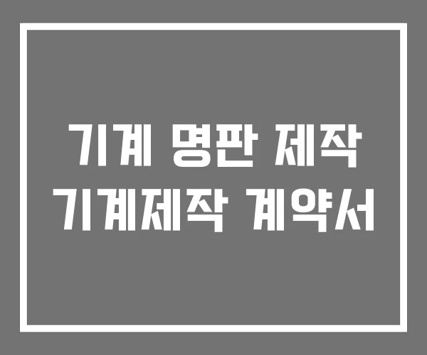 기계 명판 제작 기계제작 계약서