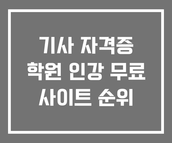기사 자격증 학원 인강 무료 사이트 순위