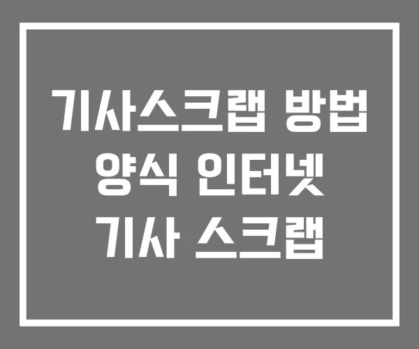 기사스크랩 방법 양식 인터넷 기사 스크랩