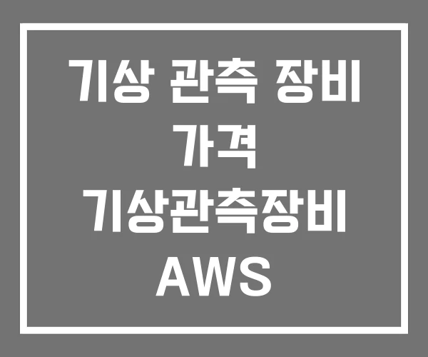 기상 관측 장비 가격 기상관측장비 AWS