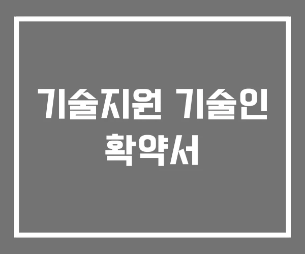 기술지원 기술인 확약서