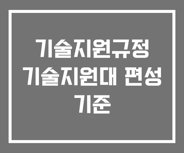 기술지원규정 기술지원대 편성 기준