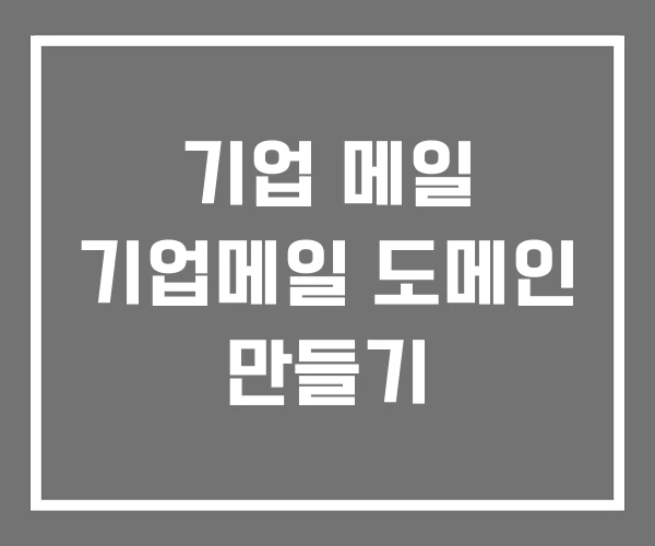 기업 메일 기업메일 도메인 만들기