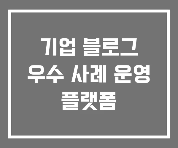 기업 블로그 우수 사례 운영 플랫폼