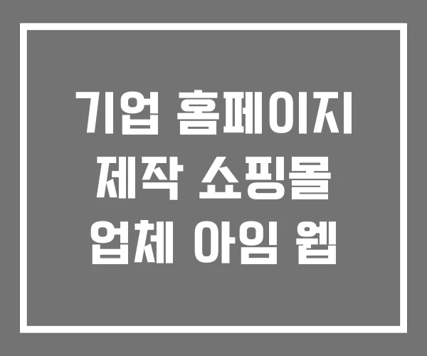 기업 홈페이지 제작 쇼핑몰 업체 아임 웹