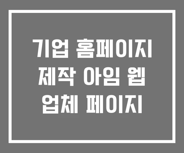 기업 홈페이지 제작 아임 웹 업체 페이지
