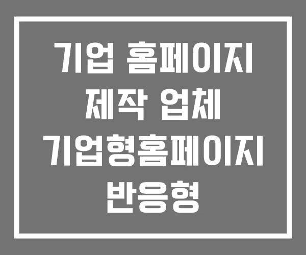 기업 홈페이지 제작 업체 기업형홈페이지 반응형