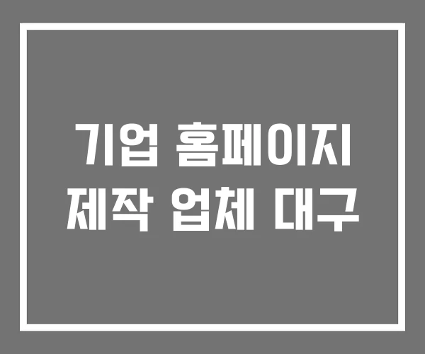 기업 홈페이지 제작 업체 대구