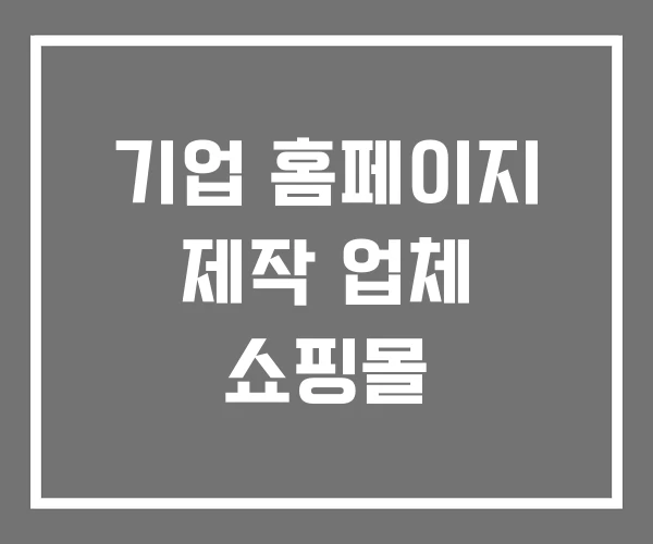 기업 홈페이지 제작 업체 쇼핑몰