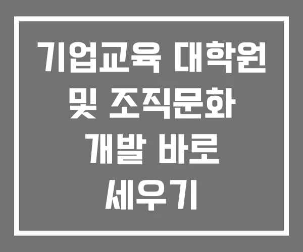 기업교육 대학원 및 조직문화 개발 바로 세우기 기업교육 대학원 및 조직문화 개발 바로 세우기