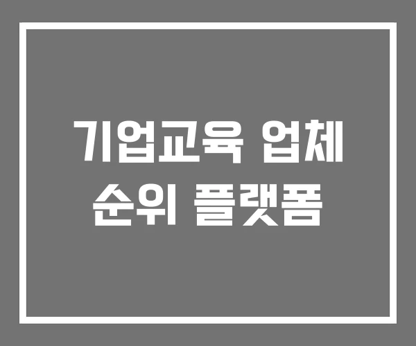 기업교육 업체 순위 플랫폼