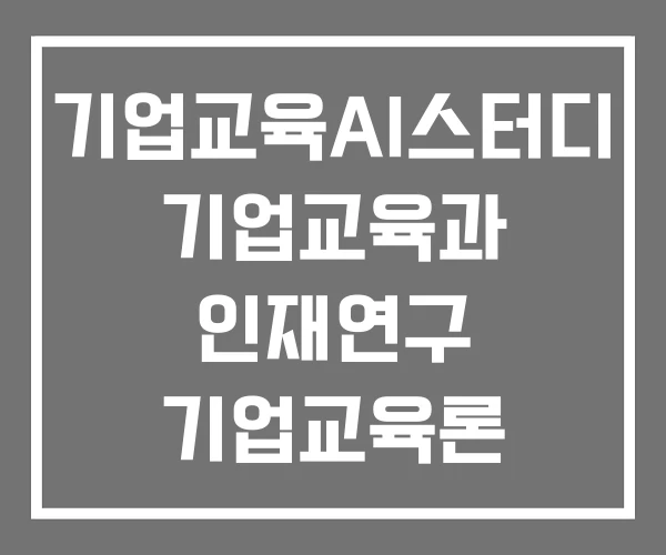 기업교육AI스터디 기업교육과 인재연구 기업교육론