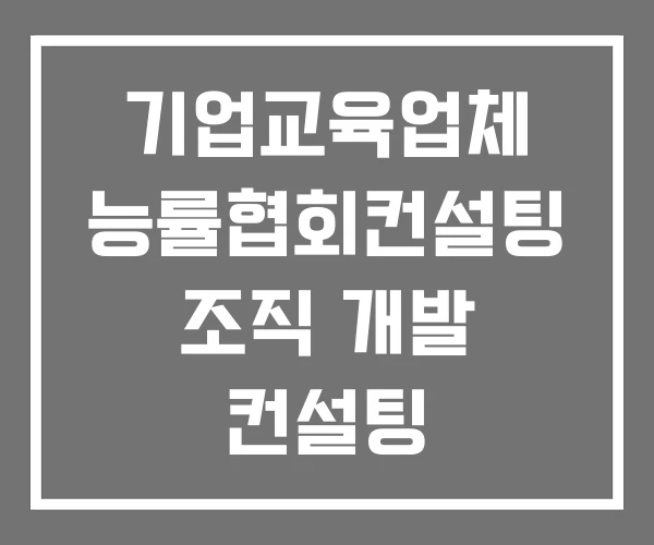 기업교육업체 능률협회컨설팅 조직 개발 컨설팅
