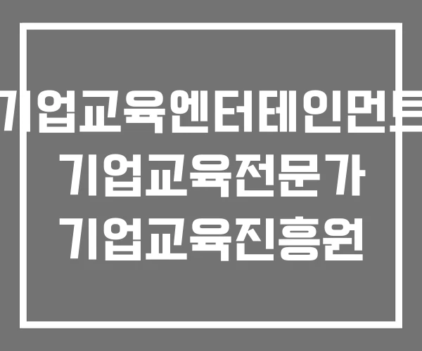 기업교육엔터테인먼트 기업교육전문가 기업교육진흥원