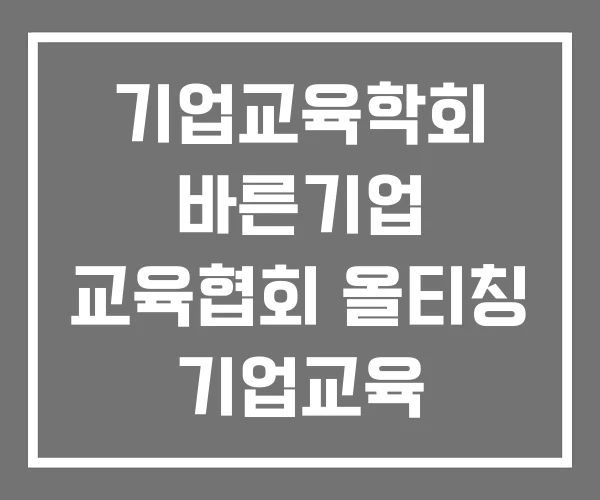 기업교육학회 바른기업 교육협회 올티칭 기업교육
