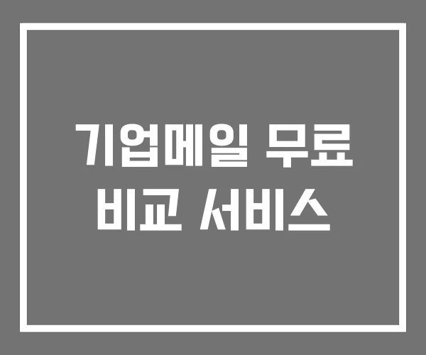 기업메일 무료 비교 서비스