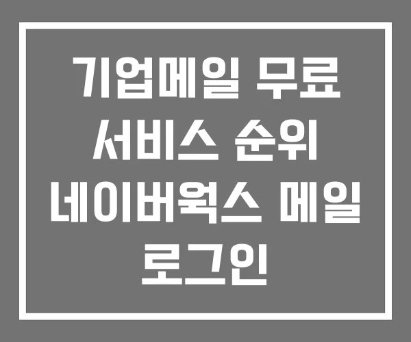 기업메일 무료 서비스 순위 네이버웍스 메일 로그인