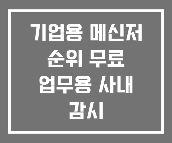 기업용 메신저 순위 무료 업무용 사내 감시