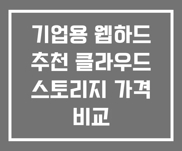 기업용 웹하드 추천 클라우드 스토리지 가격 비교 기업용 웹하드 추천 클라우드 스토리지 가격 비교
