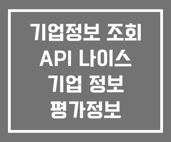 기업정보 조회 API 나이스 기업 정보 평가정보