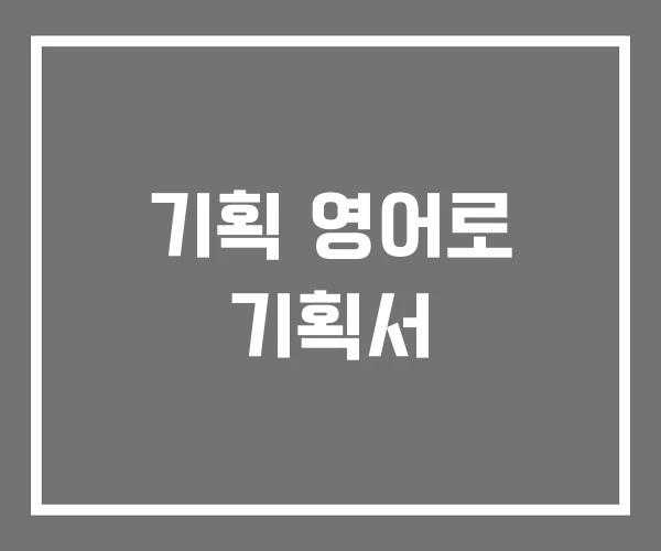 기획 영어로 기획서