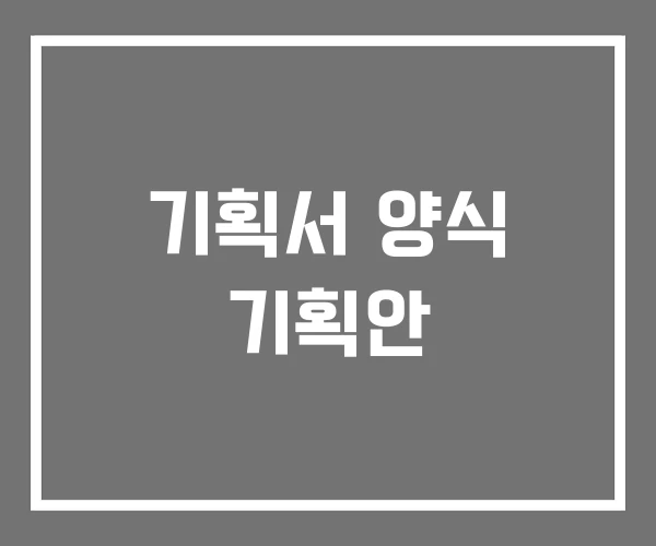 기획서 양식 기획안