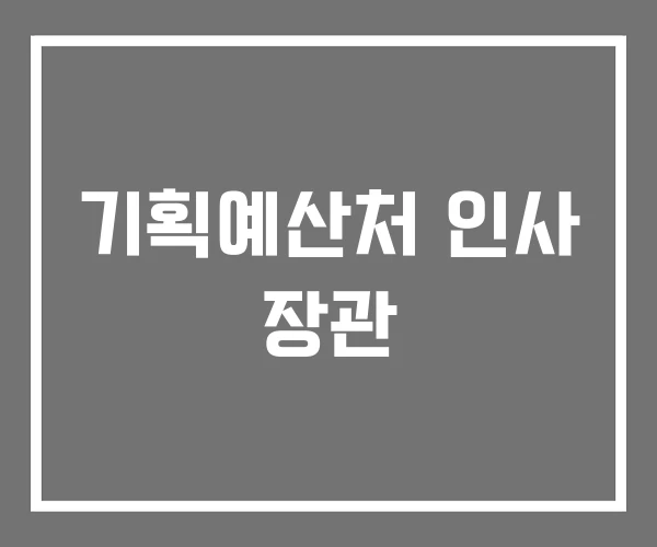 기획예산처 인사 장관