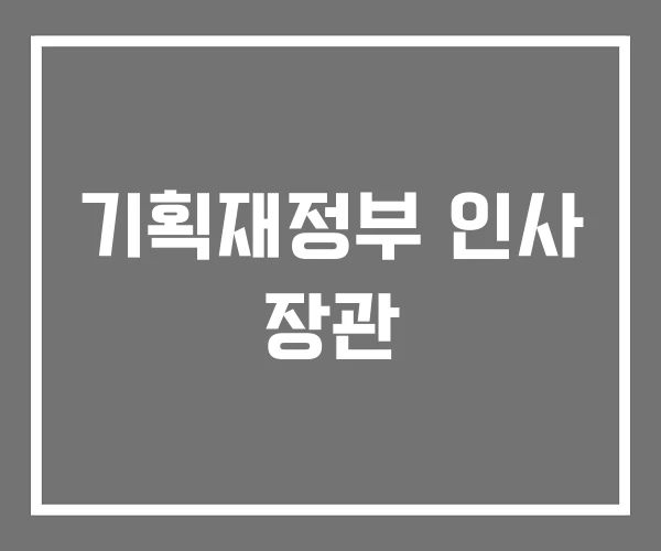 기획재정부 인사 장관