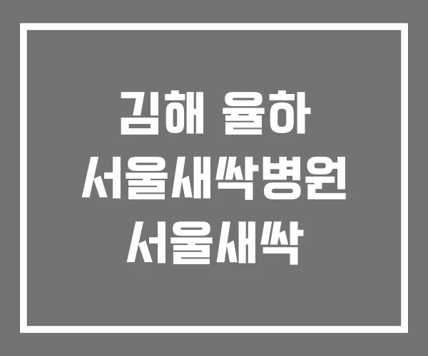 김해 율하 서울새싹병원 서울새싹