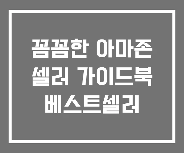 꼼꼼한 아마존 셀러 가이드북 베스트셀러