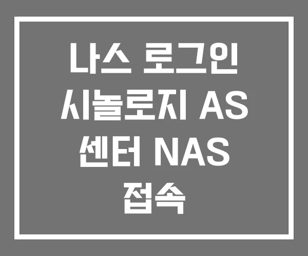 나스 로그인 시놀로지 AS 센터 NAS 접속