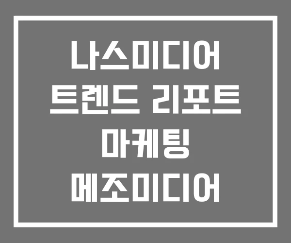나스미디어 트렌드 리포트 마케팅 메조미디어 나스미디어 트렌드 리포트 마케팅 메조미디어