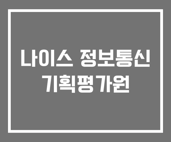 나이스 정보통신 기획평가원