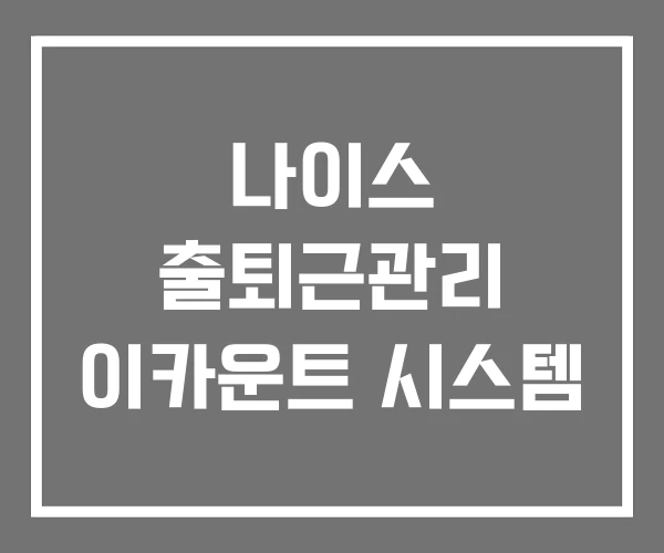 나이스 출퇴근관리 이카운트 시스템