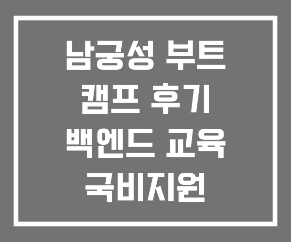 남궁성 부트 캠프 후기 백엔드 교육 국비지원