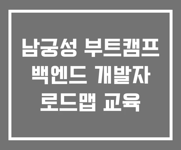 남궁성 부트캠프 백엔드 개발자 로드맵 교육