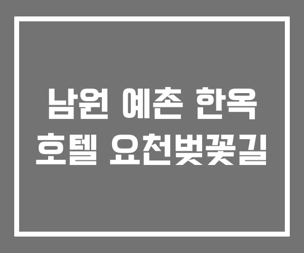 남원 예촌 한옥 호텔 요천벚꽃길