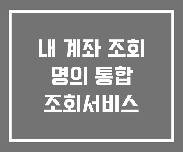내 계좌 조회 명의 통합 조회서비스