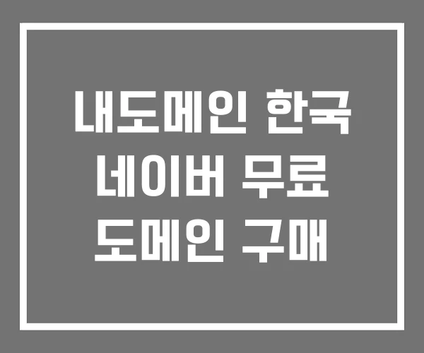 내도메인 한국 네이버 무료 도메인 구매 내도메인 한국 네이버 무료 도메인 구매