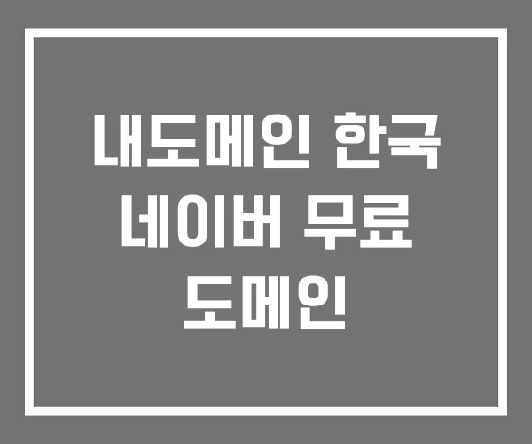 내도메인 한국 네이버 무료 도메인