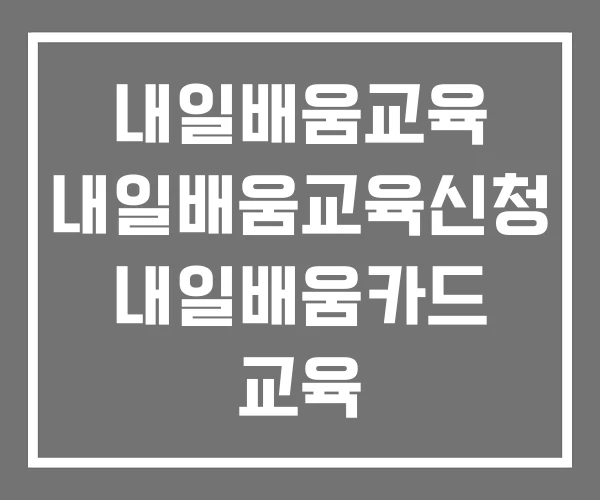 내일배움교육 내일배움교육신청 내일배움카드 교육